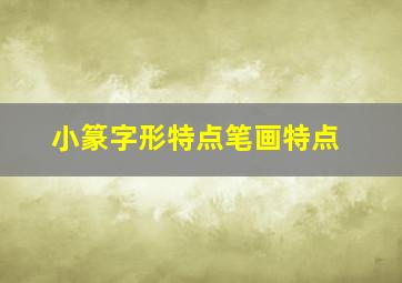 小篆字形特点笔画特点