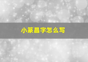 小篆昌字怎么写