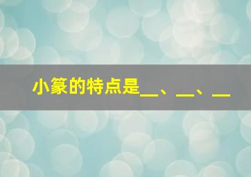 小篆的特点是__、__、__