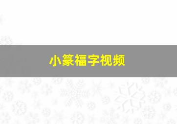 小篆福字视频