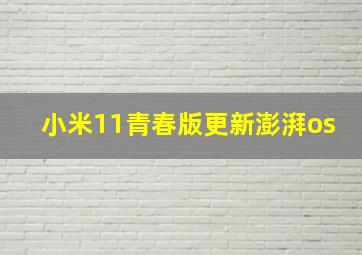 小米11青春版更新澎湃os