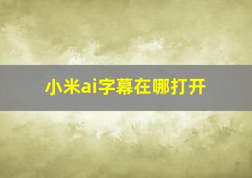 小米ai字幕在哪打开