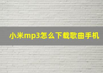 小米mp3怎么下载歌曲手机