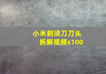 小米剃须刀刀头拆解视频s100