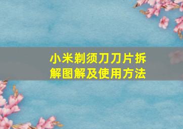 小米剃须刀刀片拆解图解及使用方法