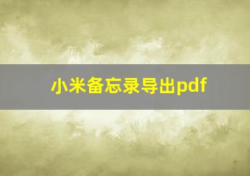 小米备忘录导出pdf