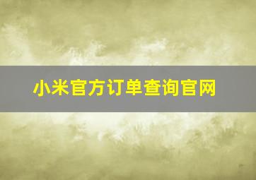 小米官方订单查询官网