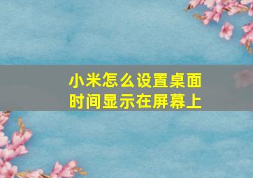 小米怎么设置桌面时间显示在屏幕上