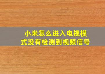 小米怎么进入电视模式没有检测到视频信号