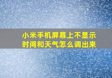 小米手机屏幕上不显示时间和天气怎么调出来