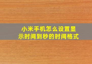 小米手机怎么设置显示时间到秒的时间格式