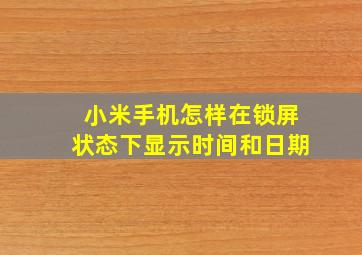 小米手机怎样在锁屏状态下显示时间和日期