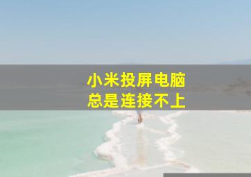 小米投屏电脑总是连接不上