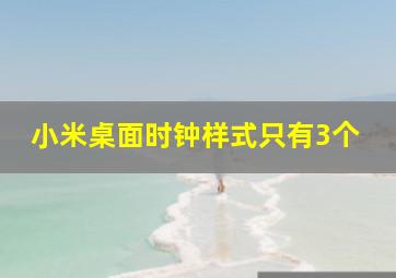 小米桌面时钟样式只有3个