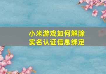 小米游戏如何解除实名认证信息绑定