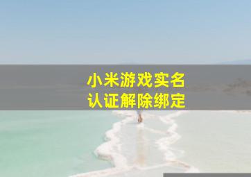 小米游戏实名认证解除绑定