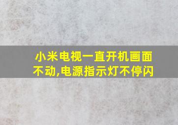 小米电视一直开机画面不动,电源指示灯不停闪