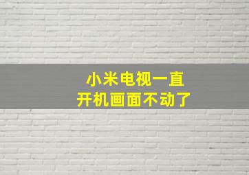 小米电视一直开机画面不动了