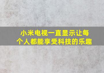 小米电视一直显示让每个人都能享受科技的乐趣