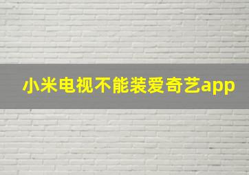 小米电视不能装爱奇艺app