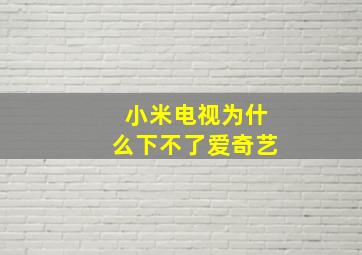 小米电视为什么下不了爱奇艺