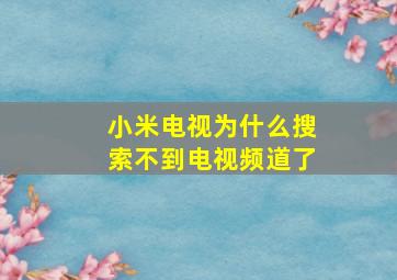 小米电视为什么搜索不到电视频道了