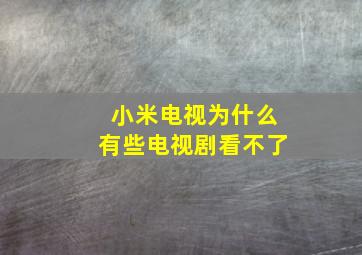 小米电视为什么有些电视剧看不了