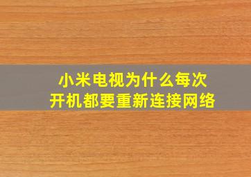 小米电视为什么每次开机都要重新连接网络