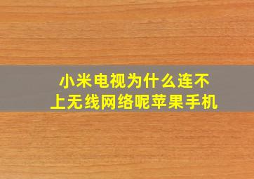 小米电视为什么连不上无线网络呢苹果手机