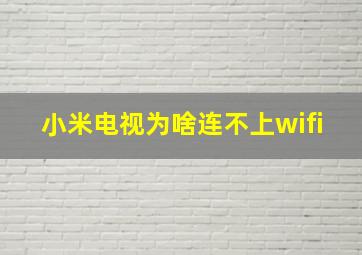 小米电视为啥连不上wifi