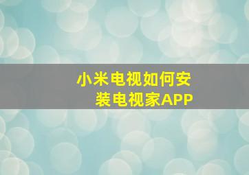 小米电视如何安装电视家APP