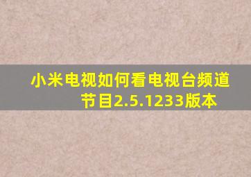 小米电视如何看电视台频道节目2.5.1233版本