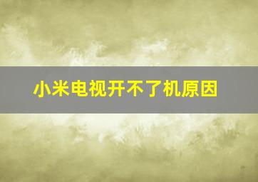 小米电视开不了机原因