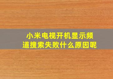 小米电视开机显示频道搜索失败什么原因呢