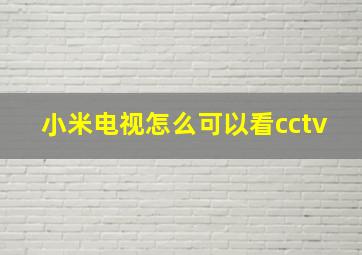 小米电视怎么可以看cctv