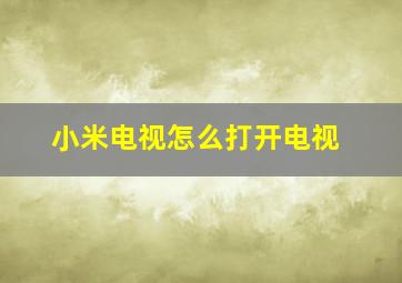 小米电视怎么打开电视