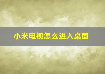 小米电视怎么进入桌面