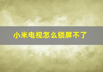 小米电视怎么锁屏不了