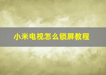 小米电视怎么锁屏教程