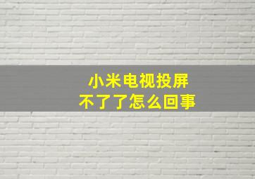 小米电视投屏不了了怎么回事