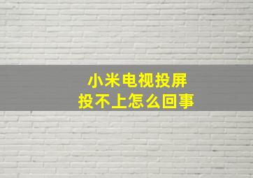 小米电视投屏投不上怎么回事