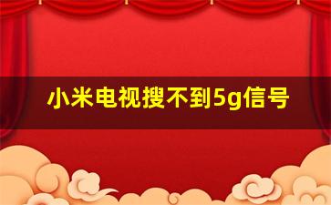 小米电视搜不到5g信号