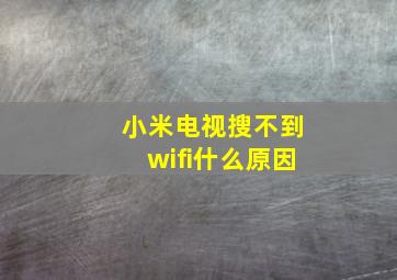 小米电视搜不到wifi什么原因