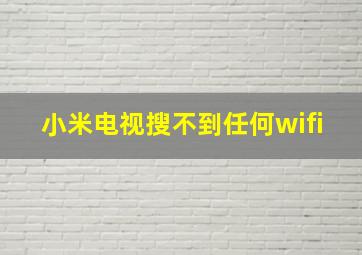 小米电视搜不到任何wifi