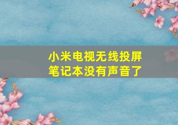 小米电视无线投屏笔记本没有声音了