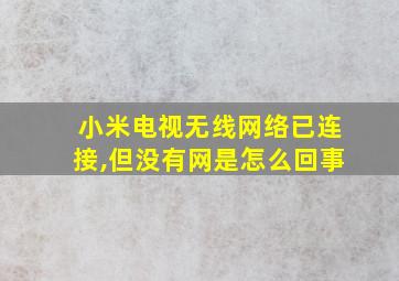 小米电视无线网络已连接,但没有网是怎么回事