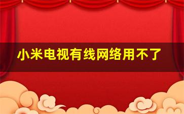 小米电视有线网络用不了