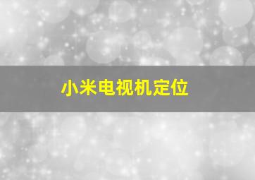 小米电视机定位