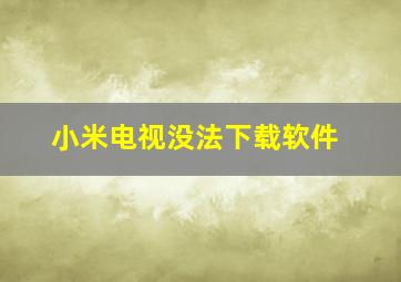 小米电视没法下载软件