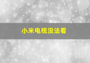 小米电视没法看